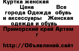 Куртка женская lobe republic  › Цена ­ 1 000 - Все города Одежда, обувь и аксессуары » Женская одежда и обувь   . Приморский край,Артем г.
